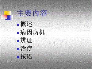 月经不调针灸治疗学新世纪课件.ppt