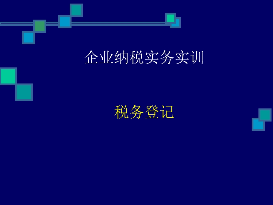 税务登记管理办法课件.ppt_第1页