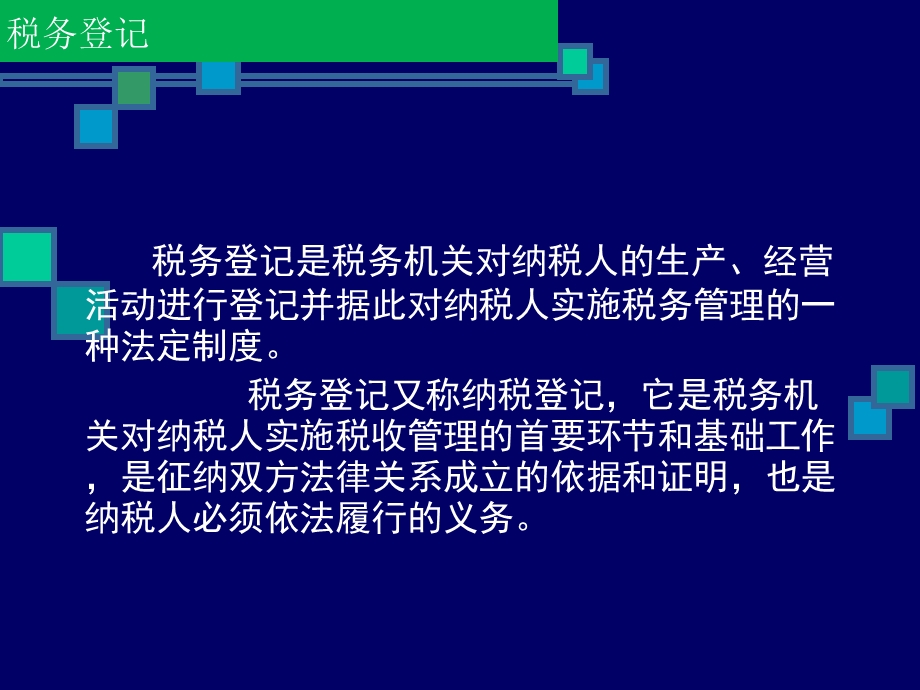 税务登记管理办法课件.ppt_第2页