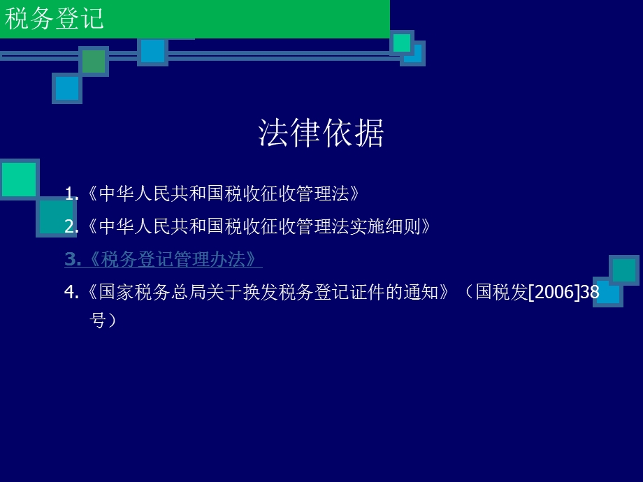 税务登记管理办法课件.ppt_第3页