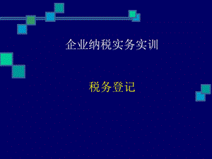 税务登记管理办法课件.ppt