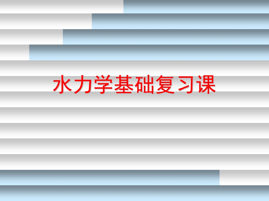 水力学基础复习课课件.ppt_第1页