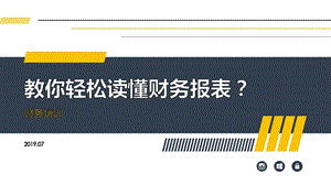 教你轻松读懂财务报表课件.ppt