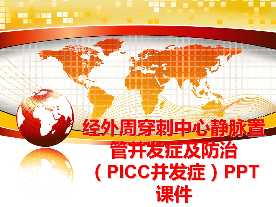 经外周穿刺中心静脉置管并发症及防治(picc并发症课件.ppt_第1页