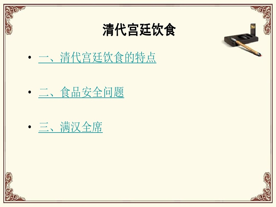 清代宫廷饮食文化课件.ppt_第2页