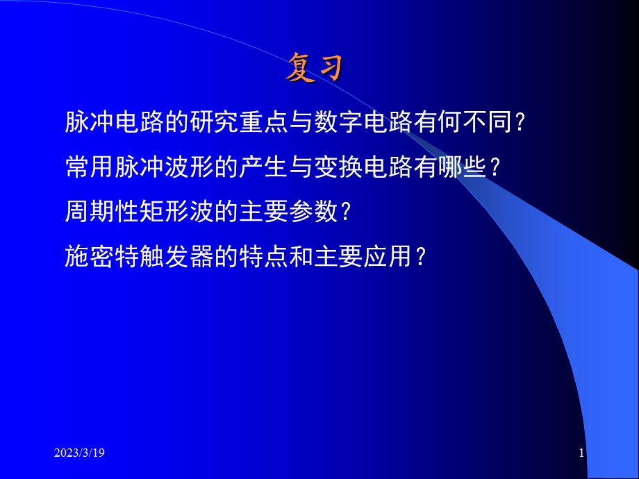 用集成门电路构成的单稳态触发器课件.ppt_第1页