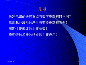 用集成门电路构成的单稳态触发器课件.ppt