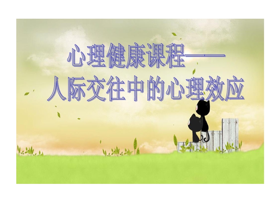 心理健康课程人际交往中心理效应课件.ppt_第1页