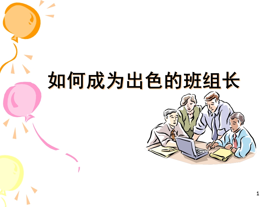 杰出班组长核心管理技能课件.ppt_第1页