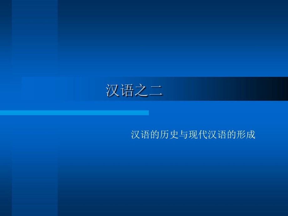 汉语之二汉语的历史与现代汉语的形成课件.ppt_第1页