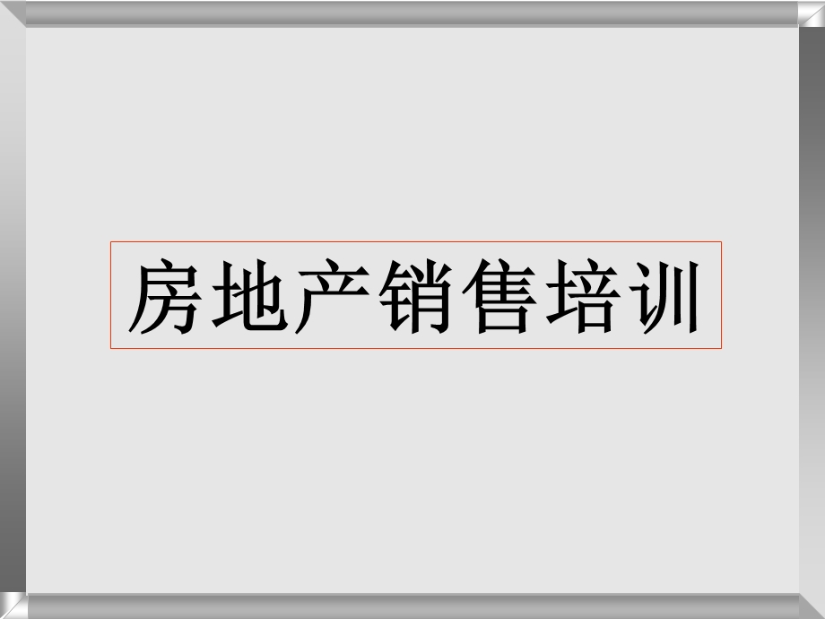 房地产狼性营销技巧培训课件.pptx_第1页