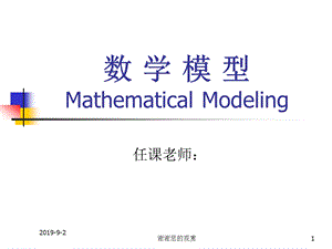 数学模型数学模型与数学建模.ppt.ppt