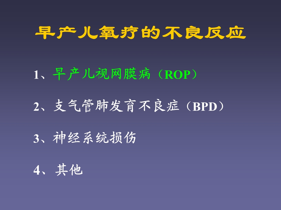 早产儿视网膜病早期诊断及防治培训课件.ppt_第2页