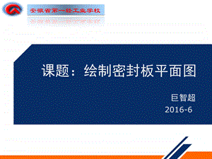 巨智超三优ppt课件—绘制密封板平面图.ppt