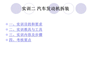 实训二汽车发动机拆装课件.ppt