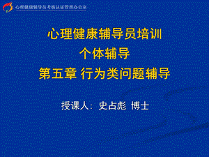 心理健康辅导员培训个体辅导第五章-行为类问题辅导课件.ppt