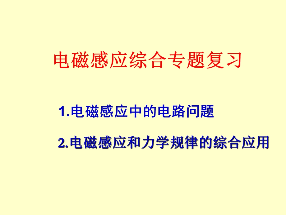 电磁感应中的电路问题2电磁感应和力学规律的综合应用电磁感应课件.ppt_第1页