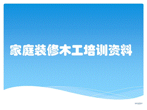 家庭装修木工培训资料课件.pptx