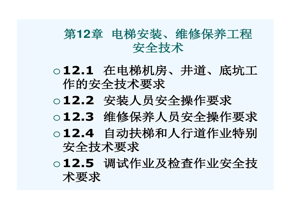 电梯工程的项目管理及安全技术课件.ppt_第1页