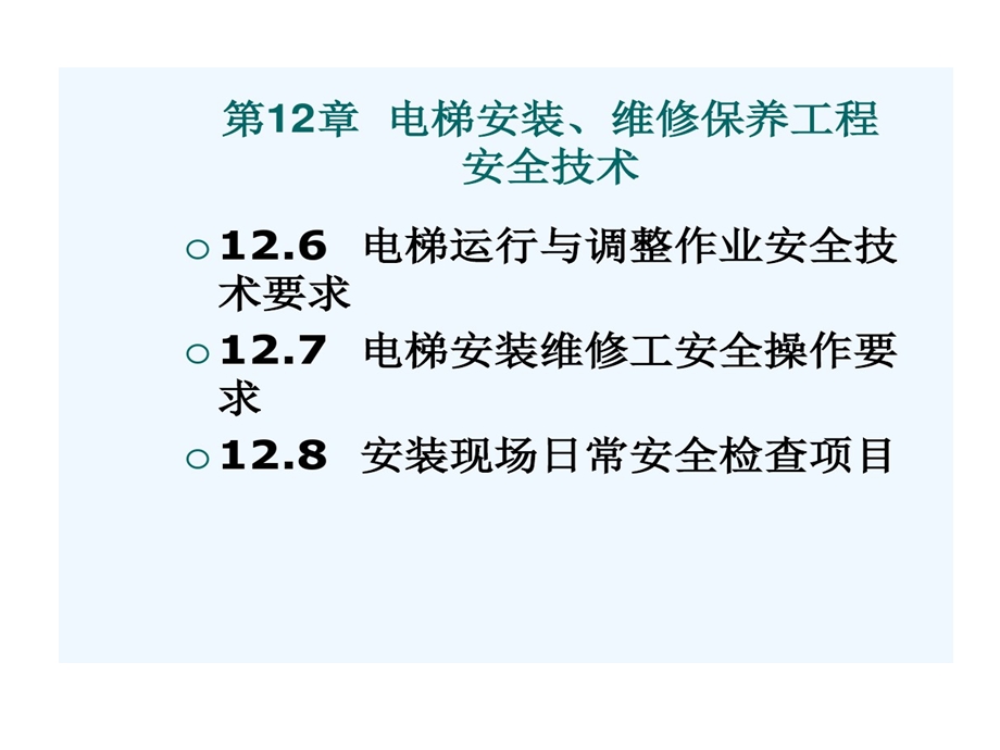 电梯工程的项目管理及安全技术课件.ppt_第2页