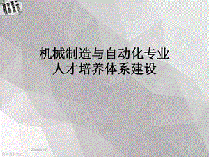 机械制造与自动化专业人才培养体系建设课件.ppt