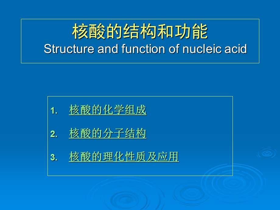 核酸的结构和功能Structureandfunctionofnucleicacid-生物化学课件.ppt_第1页