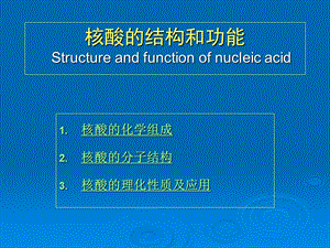 核酸的结构和功能Structureandfunctionofnucleicacid-生物化学课件.ppt