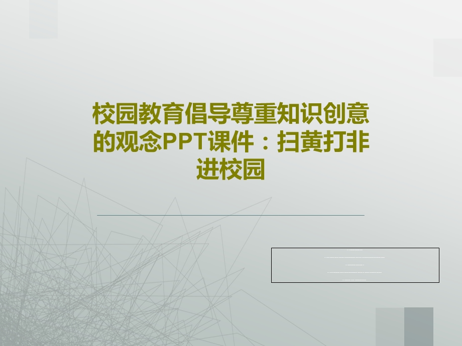 校园教育倡导尊重知识创意的观念课件扫黄打非进校园.ppt_第1页