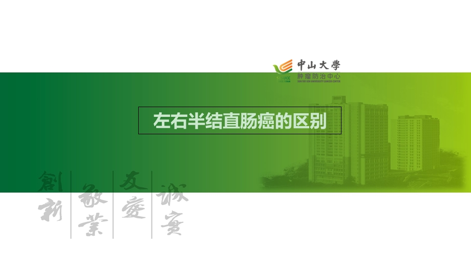 左右半结直肠癌的区别-课件.ppt_第1页