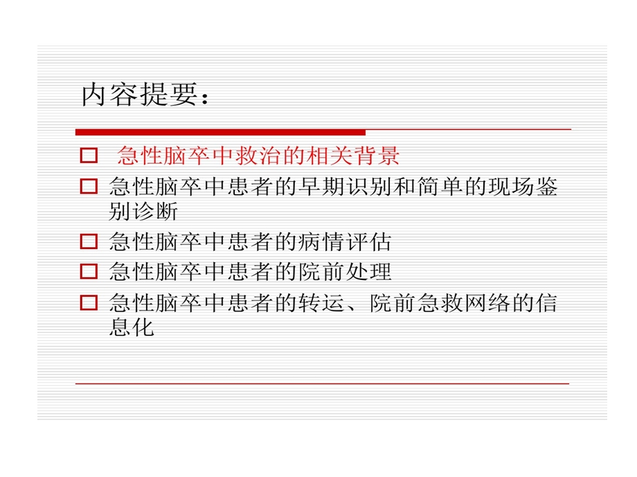 急性脑卒中院前评估与急救课件.ppt_第2页