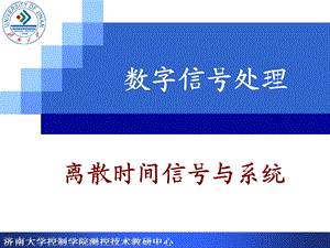 数字信号处理_离散时间信号与系统课件.ppt