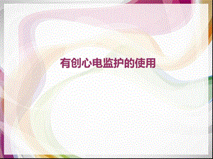 有创压力监测-课件.ppt