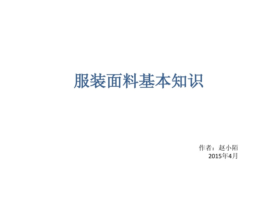 服装常用面料基本知识课件.ppt_第1页