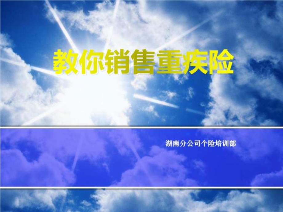 教你销售重疾险课件.ppt_第1页