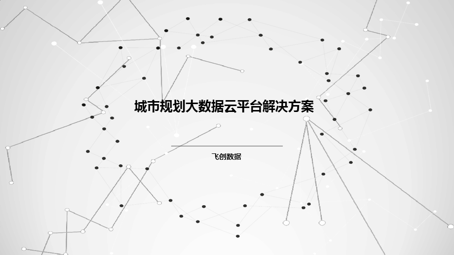 城规划大数据云平台解决方案课件.ppt_第1页