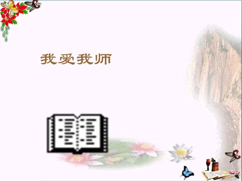 我爱我师课件-人教版.ppt_第1页