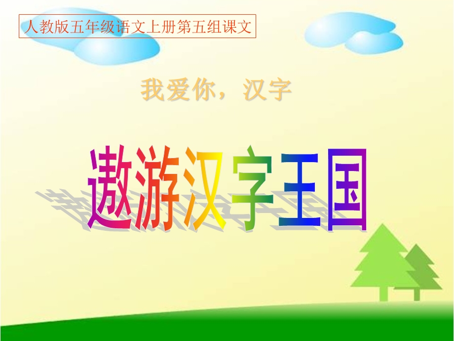 我爱你汉字ppt课件.ppt_第1页