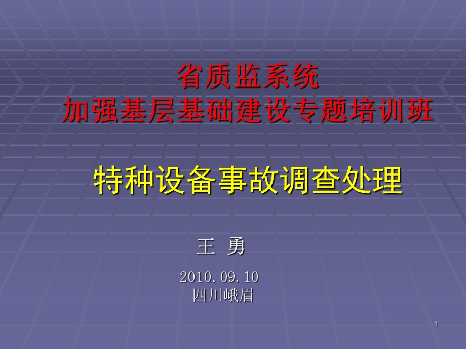 省质监系统加强基层基础建设专题培训班特种设备事故调查处课件.ppt_第1页