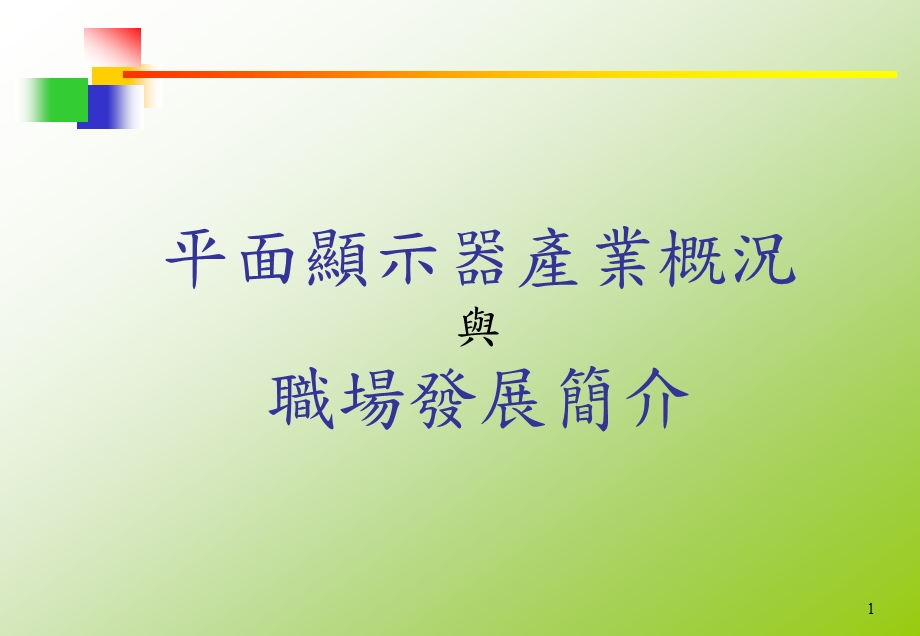 平面显示器FPD产业概况与职场发展课件.ppt_第1页