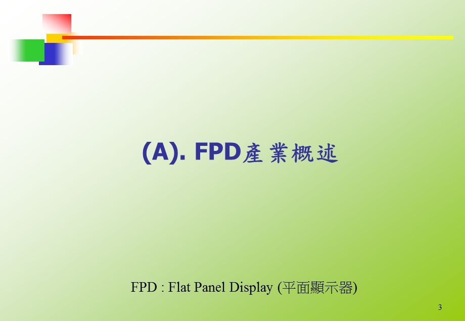 平面显示器FPD产业概况与职场发展课件.ppt_第3页