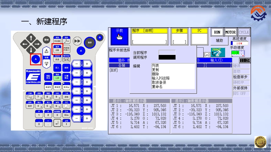 机器人现场编程-程序的管理与操作课件.pptx_第2页