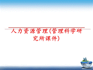 人力资源(科学研究所ppt课件).ppt