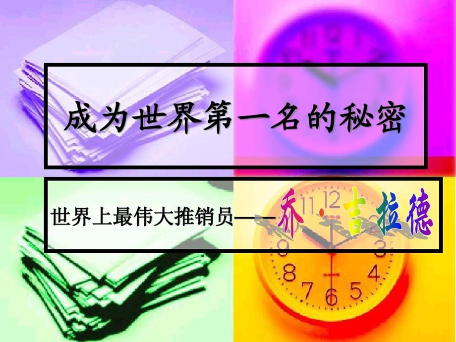 成为世界第一名的秘密乔吉拉德课件.ppt_第1页