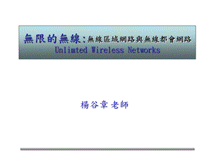 无限的无线无线区域网路与无线都会网路UnlimtedWireless课件.ppt