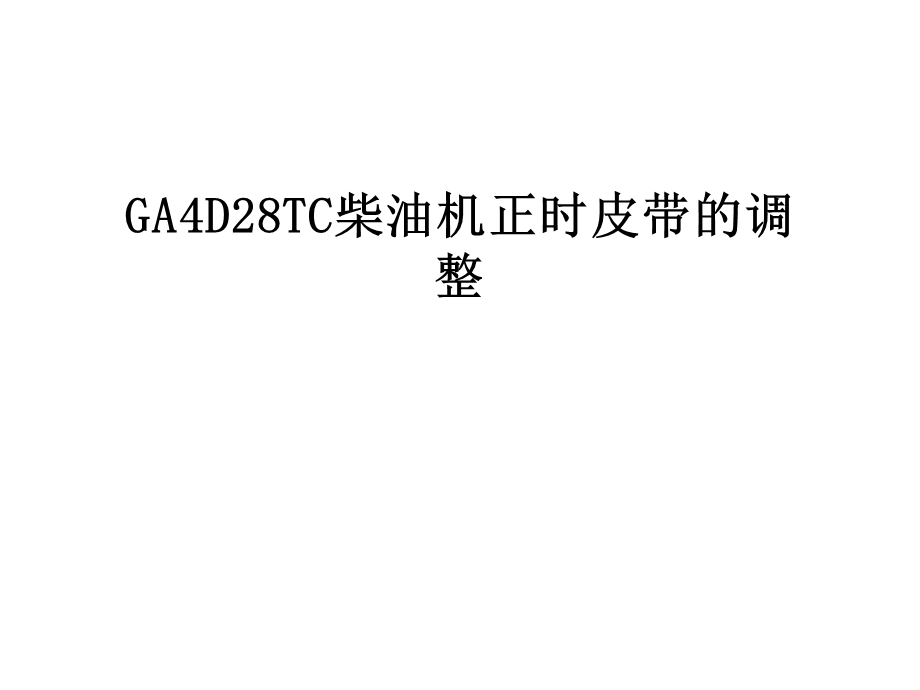 GA4D28TC柴油机正时皮带的调整课件.ppt_第1页