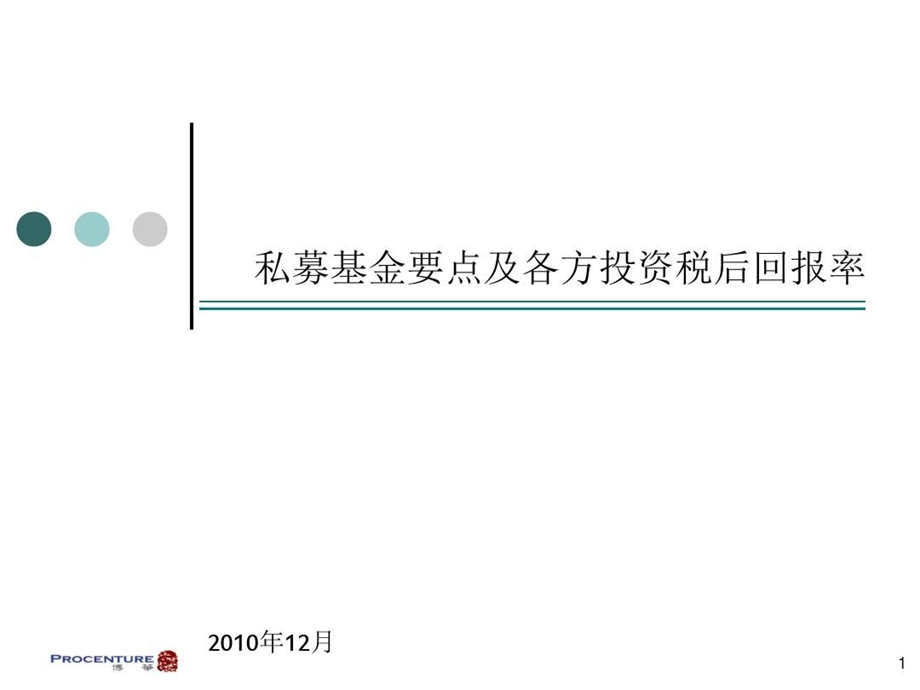 私募基金要点及各方投资税回报率课件.ppt_第2页