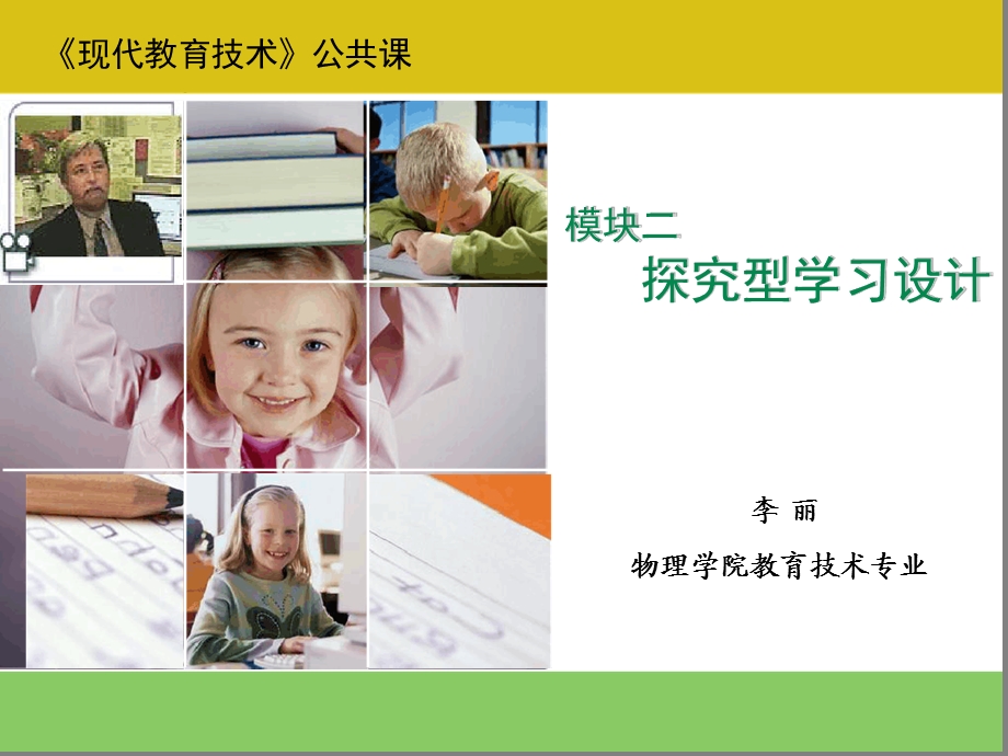 探究型学习的设计二课件.ppt_第1页