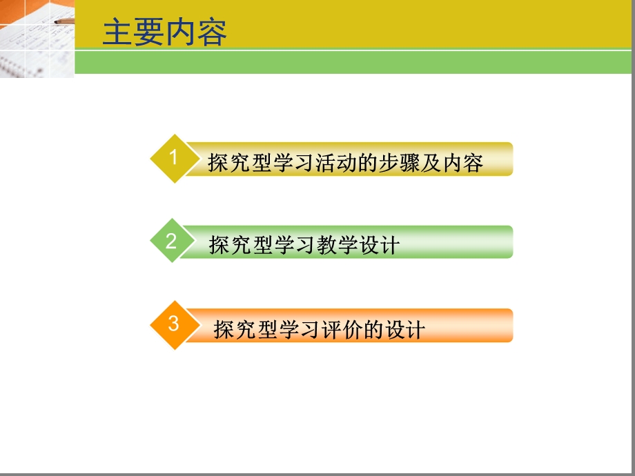 探究型学习的设计二课件.ppt_第2页