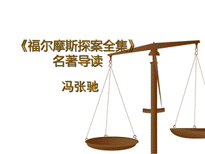 福尔摩斯探案课件.ppt