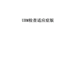 UBM检查适应症版课件.ppt